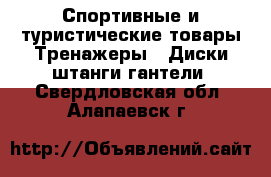 Спортивные и туристические товары Тренажеры - Диски,штанги,гантели. Свердловская обл.,Алапаевск г.